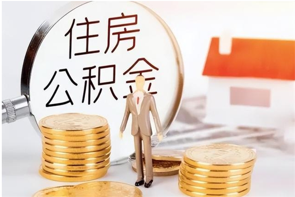 岳阳辞职提住房公积金（辞职公积金提取流程）