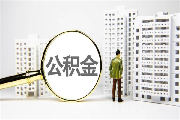 岳阳2023公积金帮取条件（2020年住房公积金提取条件）