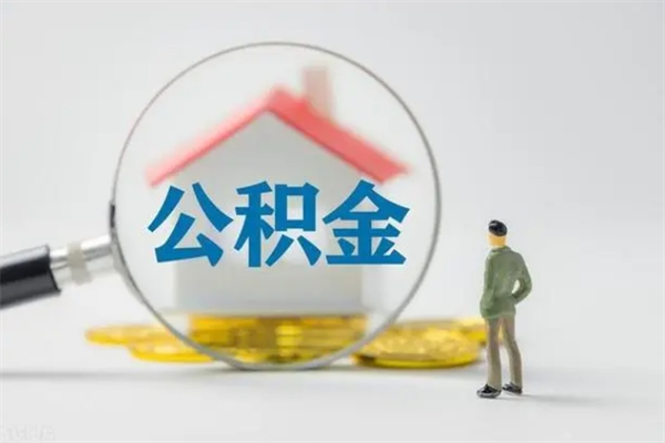 岳阳公积金离职了在外地怎么取（离职去外地了公积金）