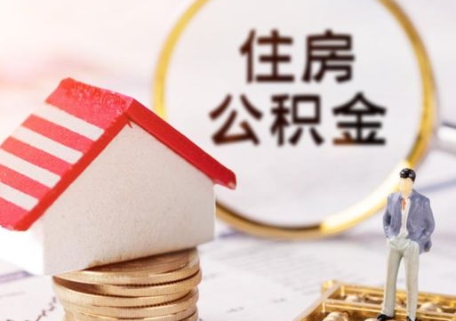 岳阳公积金离职后怎么代取（离职公积金提取代办）