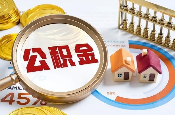 岳阳离职后住房公积金取出（离职后公积金取出来会不会有影响）
