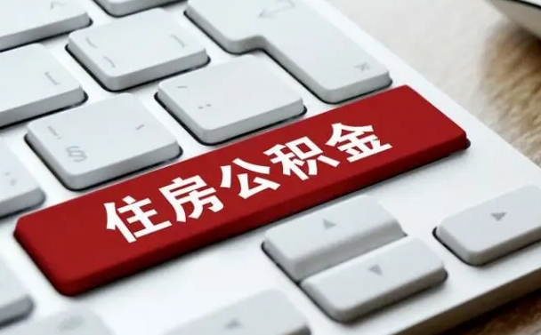 岳阳公积金离职提出（公积金离职提取条件）