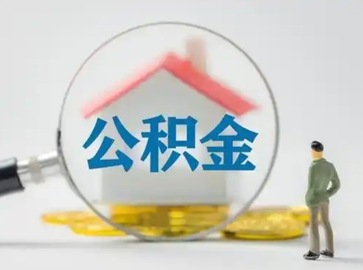 岳阳离职公积金取（离职公积金如何取）