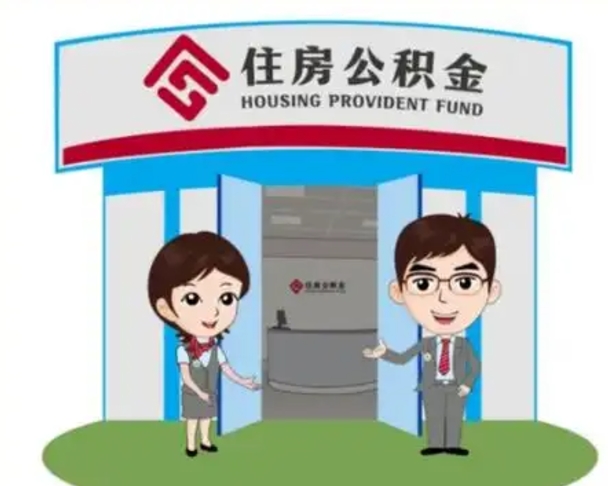 岳阳离职人员如何代提住房公积金（离职公积金可以代领吗）